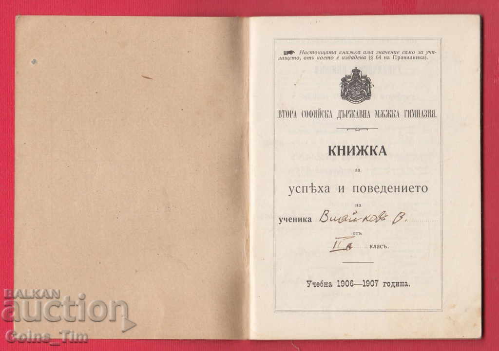 251136  / 1906 Втора Софийска народна мъжка гимназия -Книжка