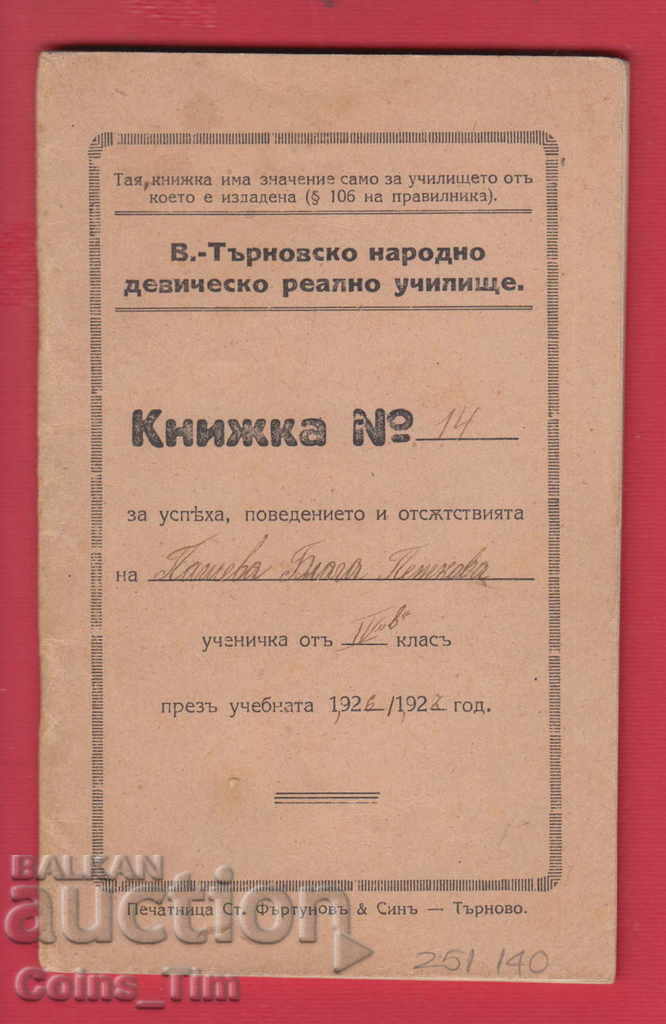 251140/1926 Veliko Tarnovo - Folk girls' real school with price 7.00 BGN | € 3.58 251140/1926 Veliko Tarnovo - Folk girls' real school with price 7.00 BGN | € 3.58