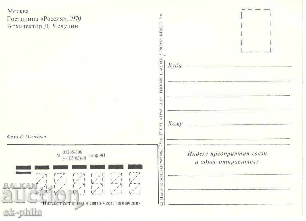 Postcard - Moscow, Russia Hotel with price 0.30 BGN | € 0.15 Postcard - Moscow, Russia Hotel with price 0.30 BGN | € 0.15