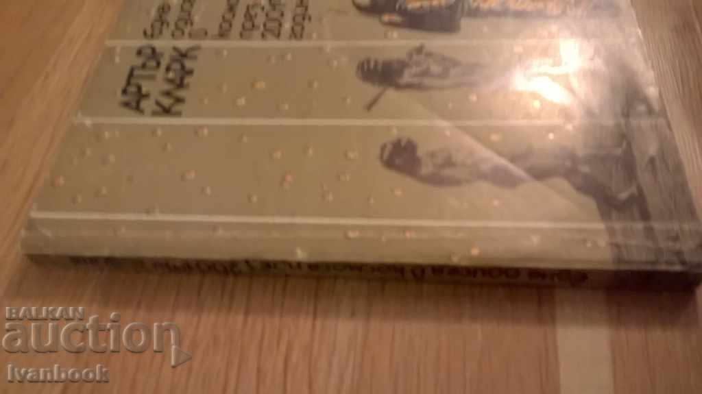 Arthur Clark - A Odyssey in Space in 2001 with price 2.00 BGN | € 1.02 Arthur Clark - A Odyssey in Space in 2001 with price 2.00 BGN | € 1.02