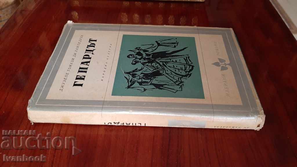 The Cheetah - Giuseppe di Lampedusa with price 2.00 BGN | € 1.02