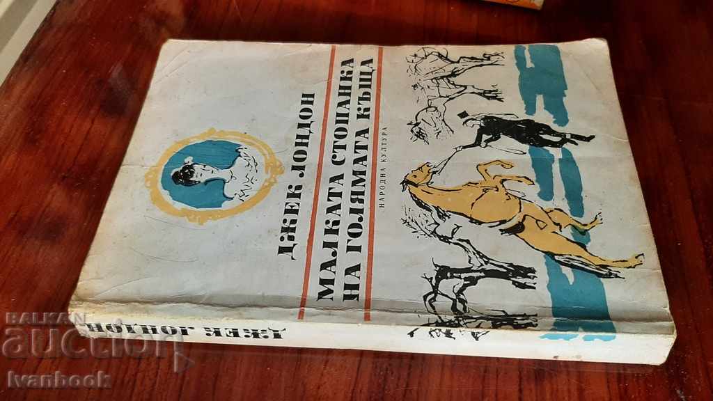 Jack London - The Little Housekeeper of the Big House with price 2.00 BGN | € 1.02 Jack London - The Little Housekeeper of the Big House with price 2.00 BGN | € 1.02