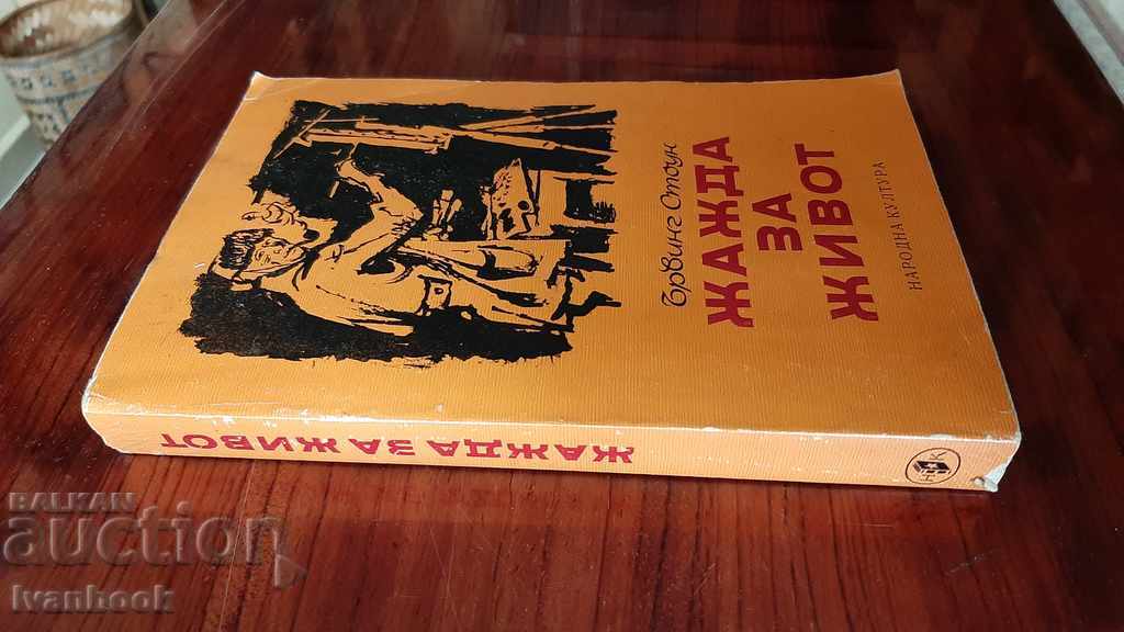 Thirst for Life - Irving Stone with price 2.00 BGN | € 1.02 Thirst for Life - Irving Stone with price 2.00 BGN | € 1.02