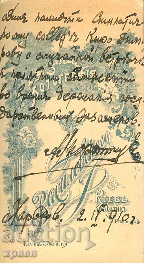 ΠΑΛΙΑ ΦΩΤΟΓΡΑΦΙΑ - ΧΑΡΤΟΝΙ - ΚΙΕΒΟ – 02.04.1910 – Μ1059 με τιμή 24.99 BGN | € 12.78 ΠΑΛΙΑ ΦΩΤΟΓΡΑΦΙΑ - ΧΑΡΤΟΝΙ - ΚΙΕΒΟ – 02.04.1910 – Μ1059 με τιμή 24.99 BGN | € 12.78