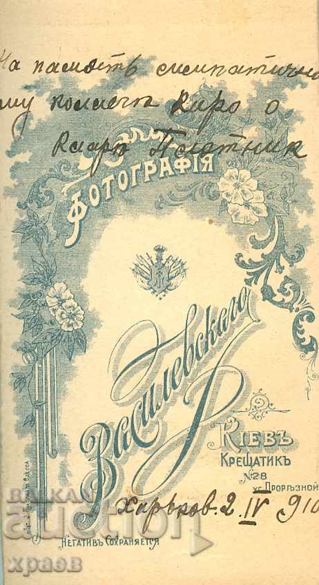 СТАРА ФОТОГРАФИЯ - КАРТОН - КИЕВ – 02.04.1910 – М1060 с цена € 12.99 | 25.41 лв.