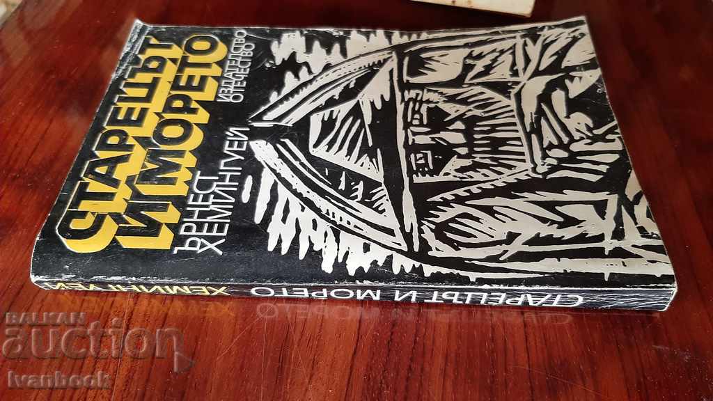 Ernest Hemingway - The Old Man and the Sea with price 2.00 BGN | € 1.02 Ernest Hemingway - The Old Man and the Sea with price 2.00 BGN | € 1.02