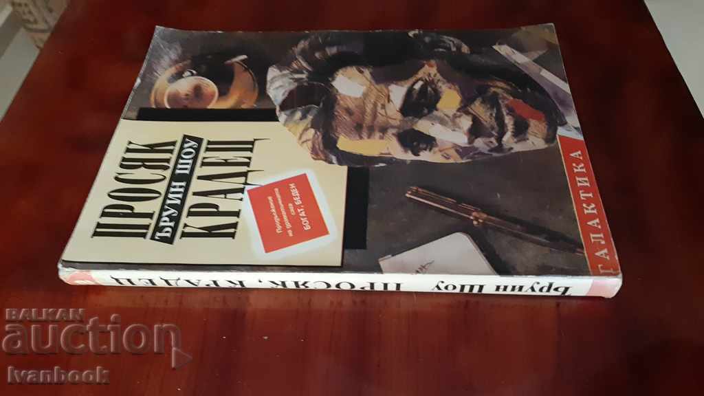 Irwin Shaw - A beggar thief with price 2.00 BGN | € 1.02 Irwin Shaw - A beggar thief with price 2.00 BGN | € 1.02