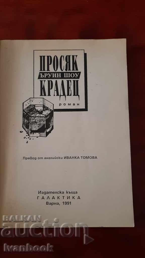 Auction Irwin Shaw - A beggar thief Auction Irwin Shaw - A beggar thief