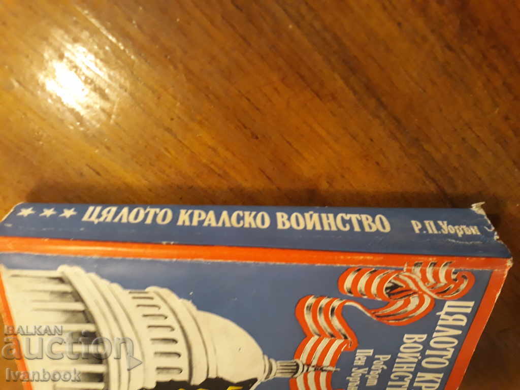 The entire royal army - Robert Pen Warren with price 3.00 BGN | € 1.53 The entire royal army - Robert Pen Warren with price 3.00 BGN | € 1.53