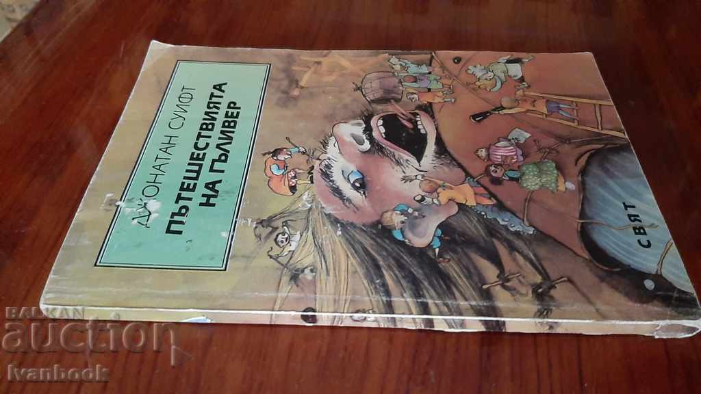 Jonathan Swift - Gulliver's Travels with price 2.00 BGN | € 1.02 Jonathan Swift - Gulliver's Travels with price 2.00 BGN | € 1.02