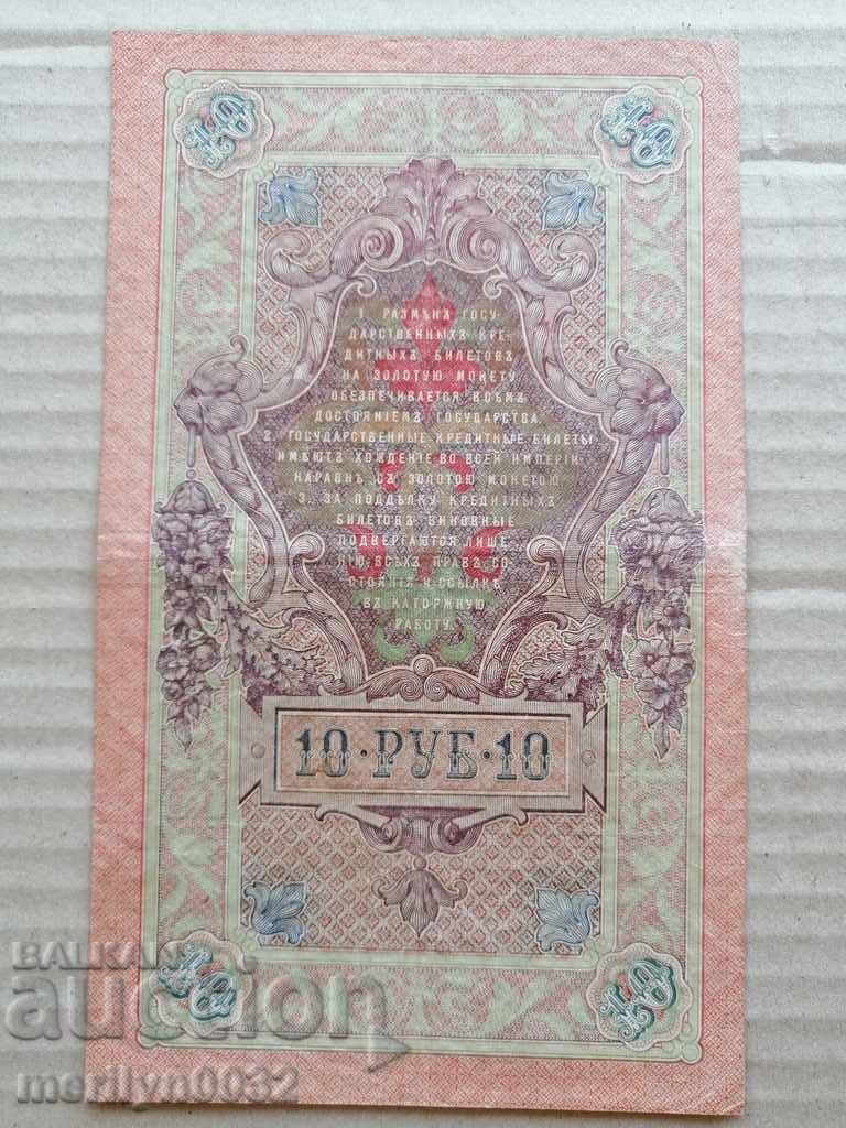 Russian banknote 10 rubles 1909 Tsarist Russia with price 25.00 BGN | € 12.78 Russian banknote 10 rubles 1909 Tsarist Russia with price 25.00 BGN | € 12.78