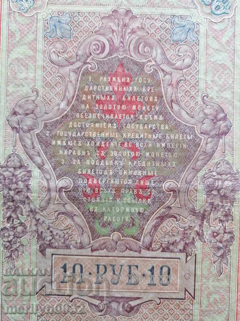 Russian banknote 10 rubles 1909 Tsarist Russia - 5 Russian banknote 10 rubles 1909 Tsarist Russia - 5
