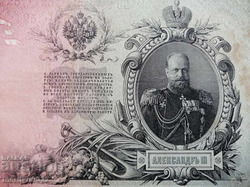 Russian banknote 25 rubles 1909 Tsarist Russia with price 25.00 BGN | € 12.78 Russian banknote 25 rubles 1909 Tsarist Russia with price 25.00 BGN | € 12.78