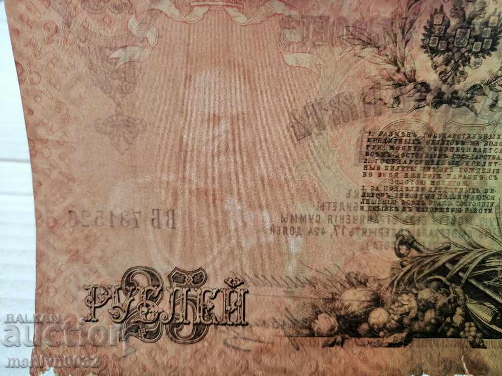 Auction Russian banknote 25 rubles 1909 Tsarist Russia Auction Russian banknote 25 rubles 1909 Tsarist Russia
