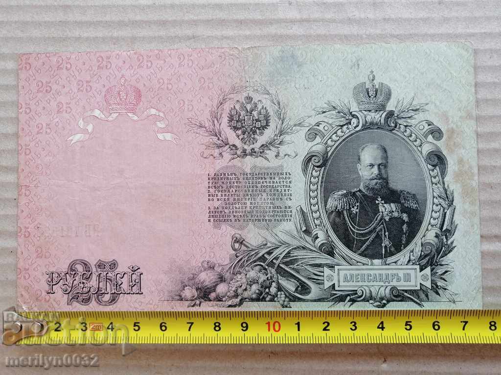 Delivery of Russian banknote 25 rubles 1909 Tsarist Russia Delivery of Russian banknote 25 rubles 1909 Tsarist Russia
