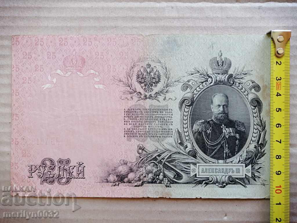 Russian banknote 25 rubles 1909 Tsarist Russia - 5 Russian banknote 25 rubles 1909 Tsarist Russia - 5