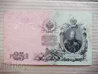 Russian banknote 25 rubles 1909 Tsarist Russia