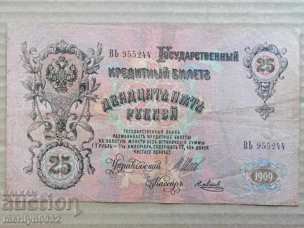 Russian banknote 25 rubles 1909 Tsarist Russia with price 29.00 BGN | € 14.83