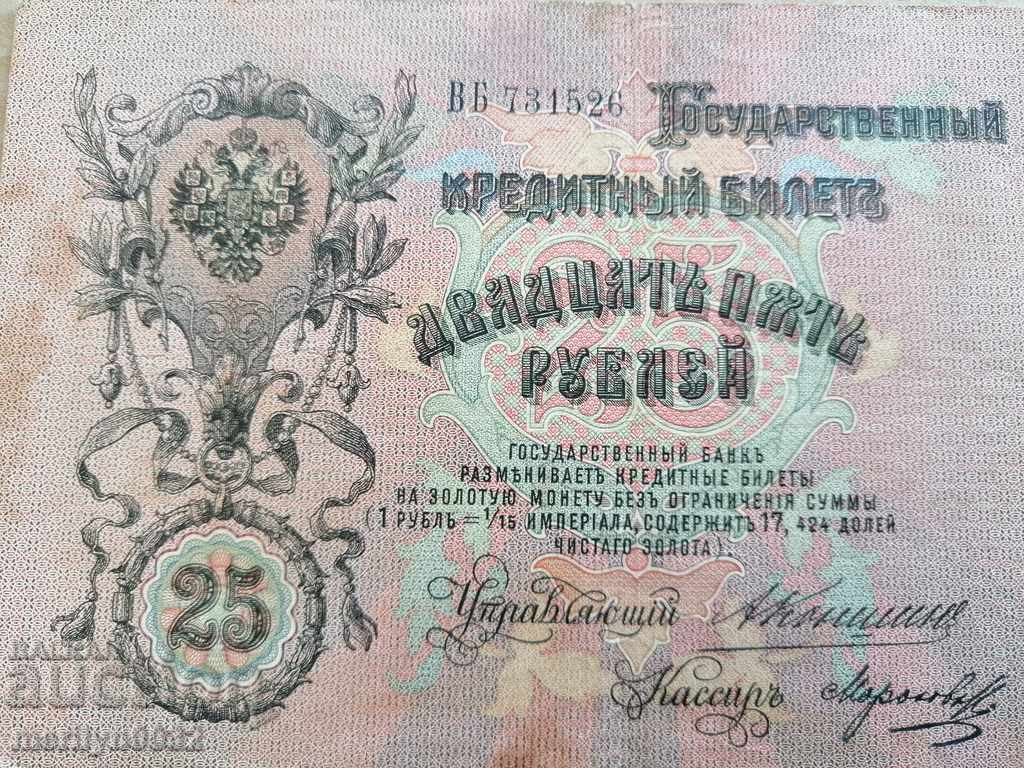 Russian banknote 25 rubles 1909 Tsarist Russia - 6