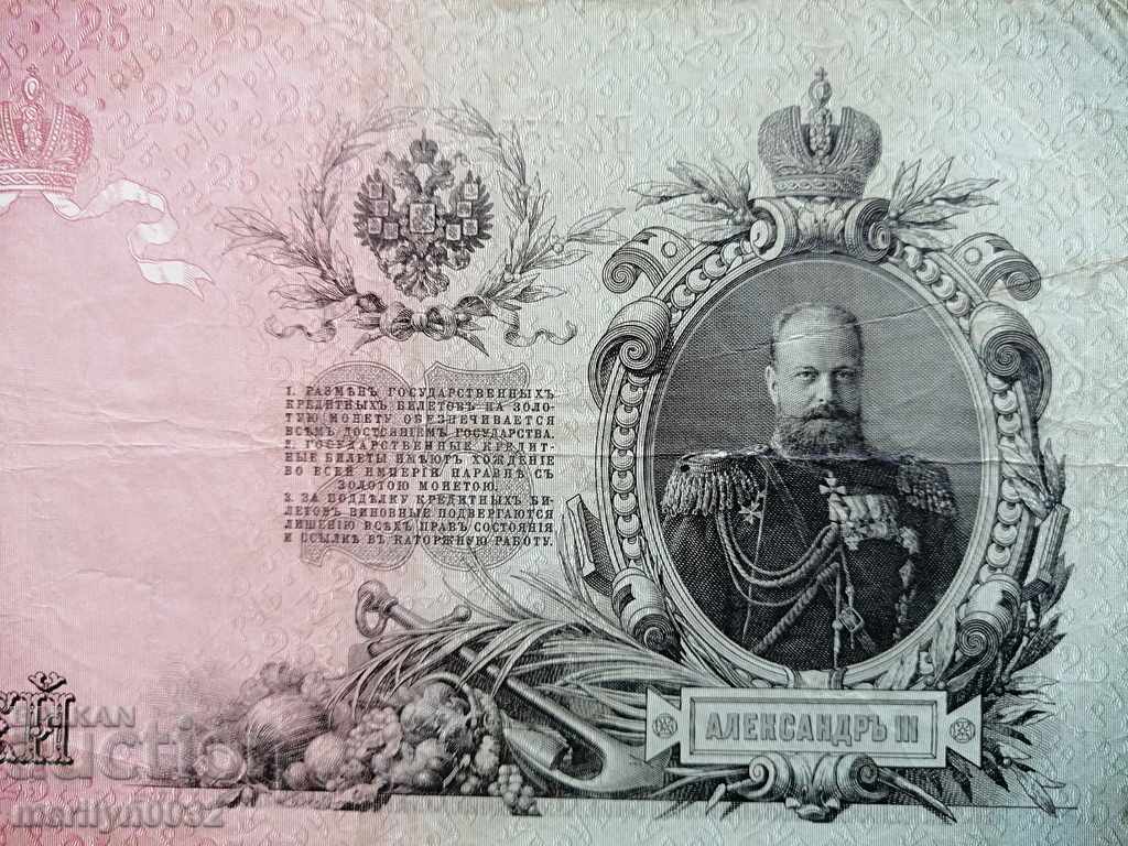 Russian banknote 25 rubles 1909 Tsarist Russia - 7