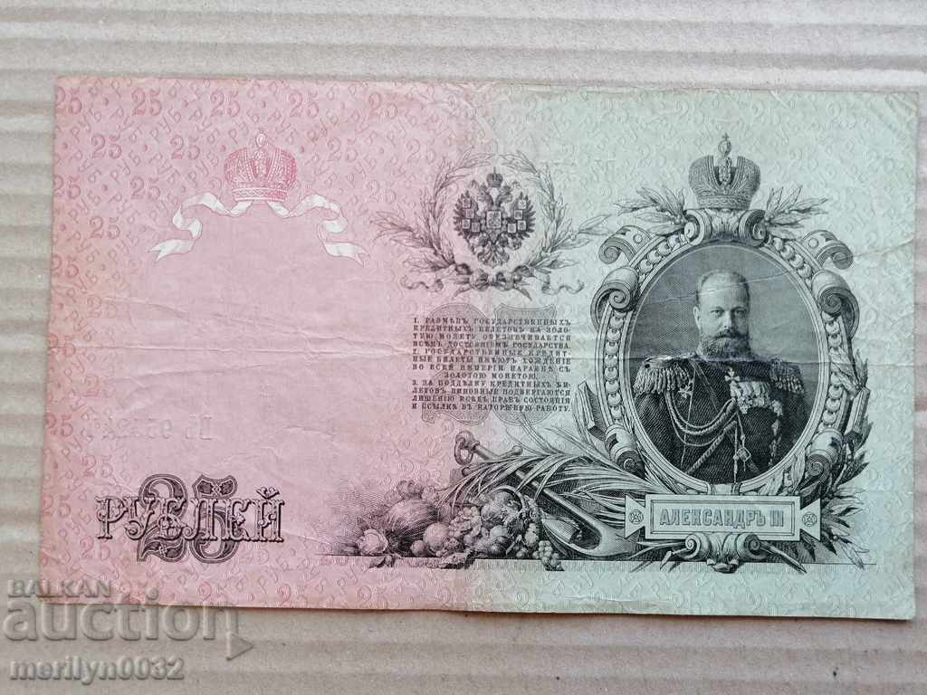 Ρωσικό τραπεζογραμμάτιο 25 ρούβλια 1909 Τσαρική Ρωσία