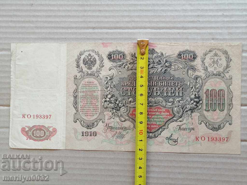 Russian banknote 100 rubles 1910 Tsarist Russia - 5