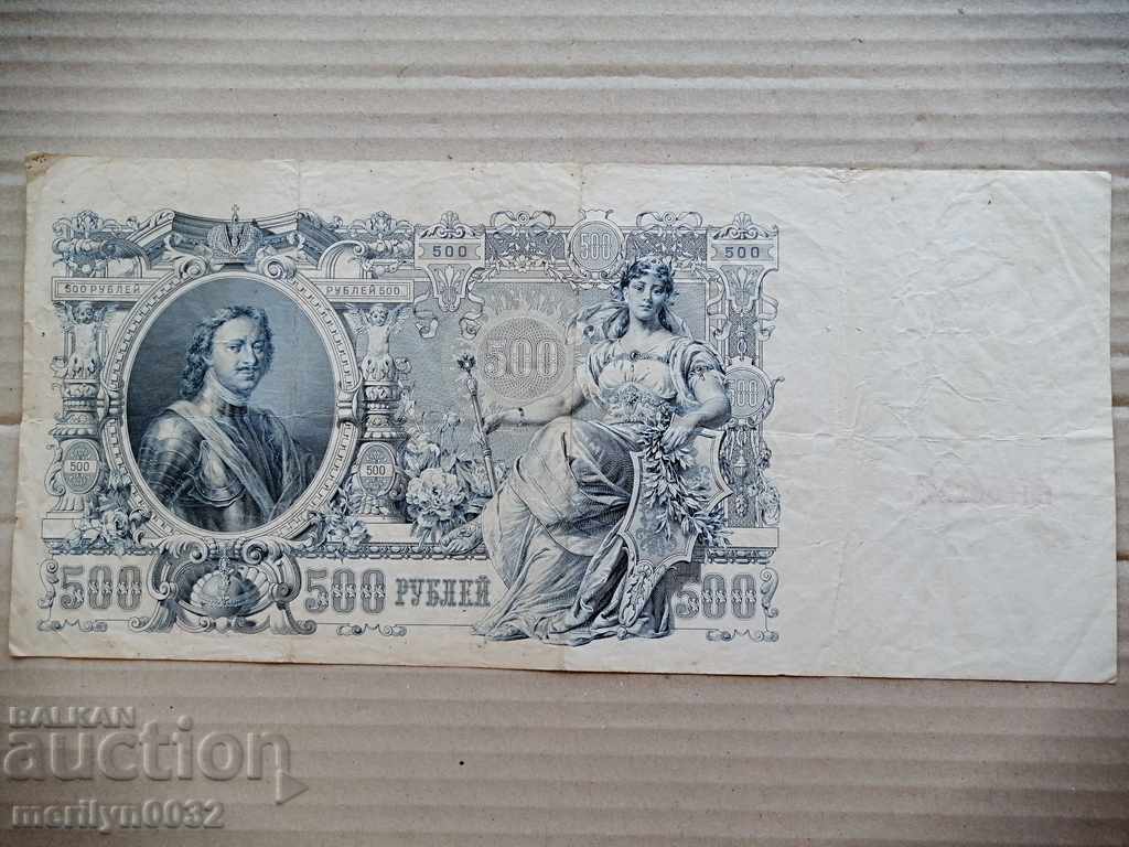 Russian banknote 500 rubles 1912 Tsarist Russia with price 43.00 BGN | € 21.99