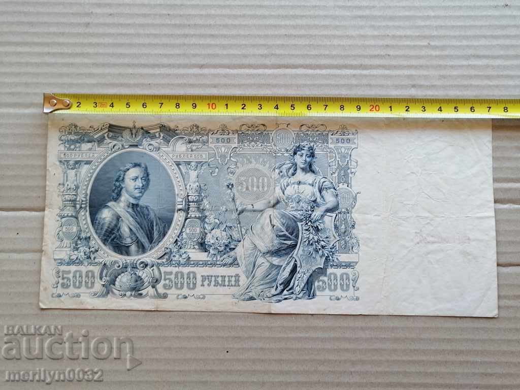 Delivery of Russian banknote 500 rubles 1912 Tsarist Russia