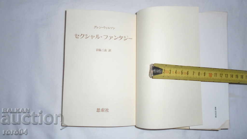 THE SECRETS OF SEXUAL FANTASY BY GLENN WILSON with price 17.99 BGN | € 9.20 THE SECRETS OF SEXUAL FANTASY BY GLENN WILSON with price 17.99 BGN | € 9.20