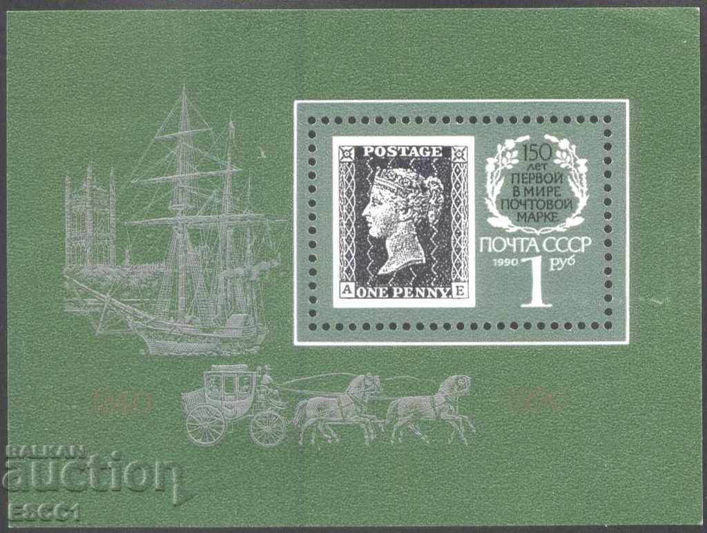 Чист блок 150 г. Първа пощенска марка 1990 от СССР