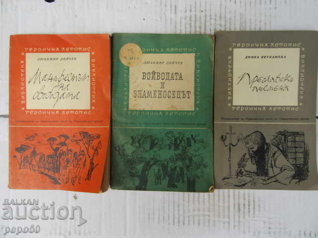 3 knigi ot BIBLIOTEKA "GEROICHNA LETOPIS" /4/