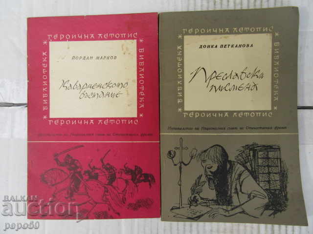 2 cărți din BIBLIOTECA "GHEROICINA LETOPIS"