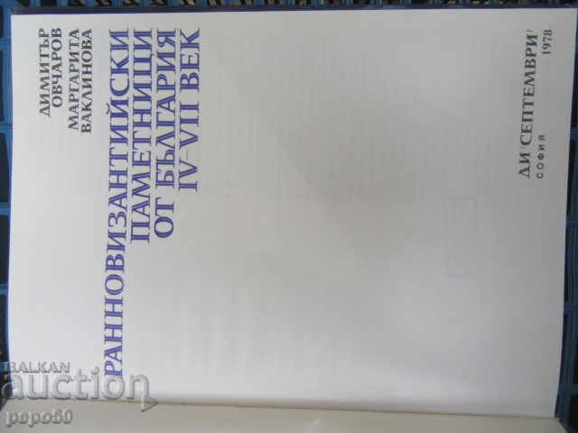 EARLY BYZANTINE MONUMENTS FROM BULGARIA-IV-VII centuries / 1978 / - 5 EARLY BYZANTINE MONUMENTS FROM BULGARIA-IV-VII centuries / 1978 / - 5