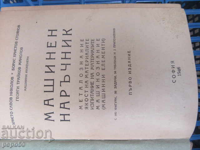MACHINE MANUAL - 1946 with price 15.00 BGN | € 7.67