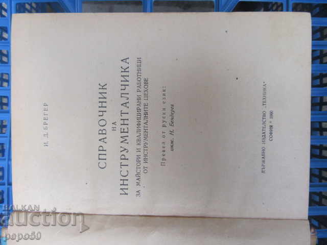 СПРАВОЧНИК НА ИНСТРУМЕНТАЛЧИКА - 1960г. с цена € 6.00 | 11.74 лв.