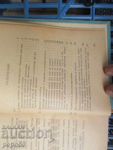 Аукцион СПРАВОЧНИК НА ИНСТРУМЕНТАЛЧИКА - 1960г.