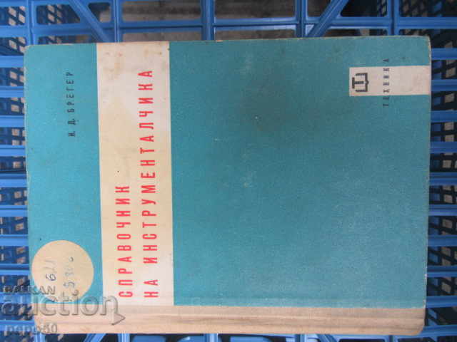 СПРАВОЧНИК НА ИНСТРУМЕНТАЛЧИКА - 1960г.