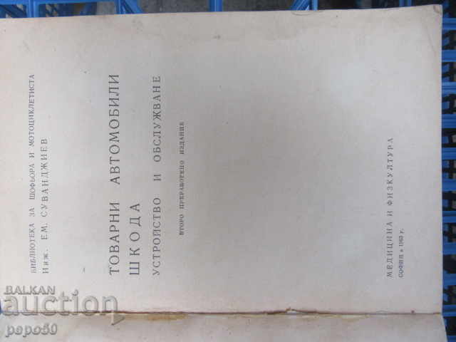 ΦΟΡΤΗΓΑ ΑΥΤΟΚΙΝΗΤΑ "SKODA" - 1963 με τιμή € 4.00 | 7.82 BGN