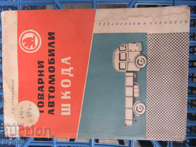 ΦΟΡΤΗΓΑ ΑΥΤΟΚΙΝΗΤΑ "SKODA" - 1963