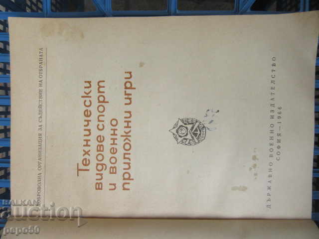 TECHNICAL TYPES OF SPORTS AND MILITARY-APPLIED GAMES - 1966 with price 10.00 BGN | € 5.11 TECHNICAL TYPES OF SPORTS AND MILITARY-APPLIED GAMES - 1966 with price 10.00 BGN | € 5.11
