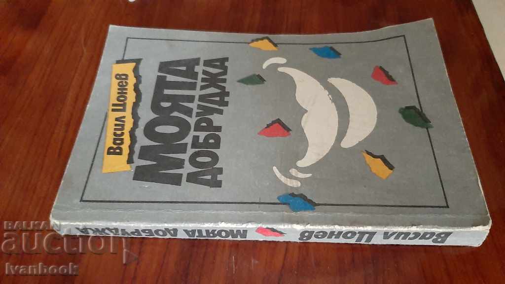 Vasil Tsonev - My Dobrudja with price 3.00 BGN | € 1.53 Vasil Tsonev - My Dobrudja with price 3.00 BGN | € 1.53