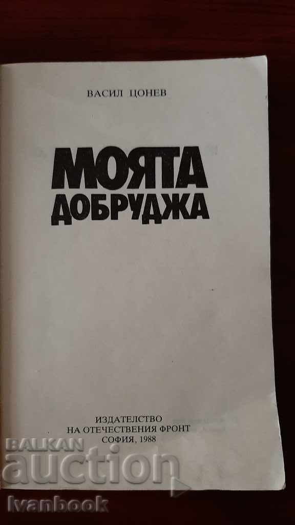 Auction Vasil Tsonev - My Dobrudja Auction Vasil Tsonev - My Dobrudja