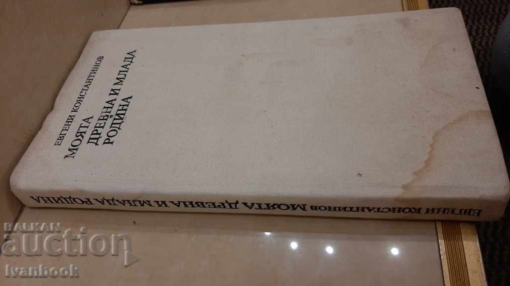 My old and young homeland with price 3.00 BGN | € 1.53 My old and young homeland with price 3.00 BGN | € 1.53