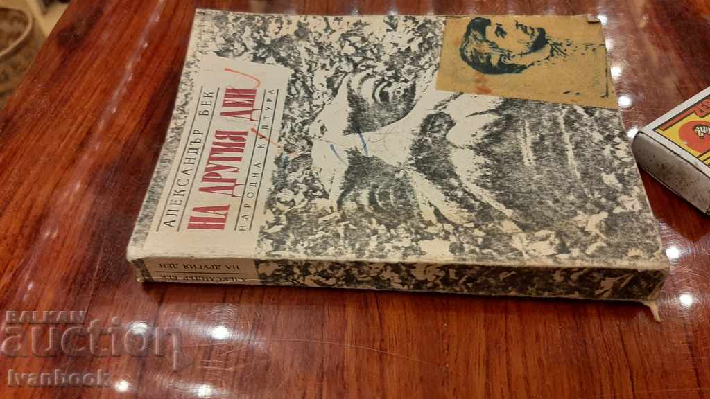 Alexander Beck - The next day with price 2.00 BGN | € 1.02 Alexander Beck - The next day with price 2.00 BGN | € 1.02