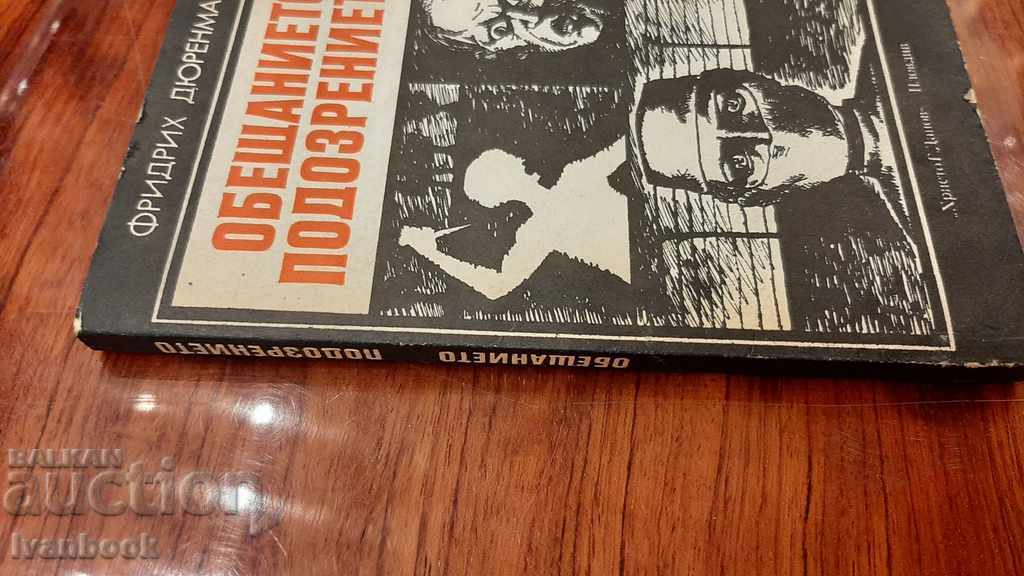 Friedrich Durenmatt - Η υπόσχεση της υποψίας με τιμή 2.00 BGN | € 1.02 Friedrich Durenmatt - Η υπόσχεση της υποψίας με τιμή 2.00 BGN | € 1.02