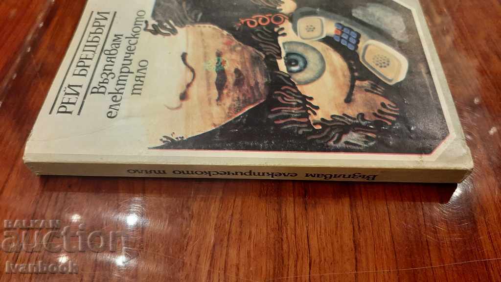 Ray Bradbury - I'm singing the electric body with price 2.00 BGN | € 1.02 Ray Bradbury - I'm singing the electric body with price 2.00 BGN | € 1.02