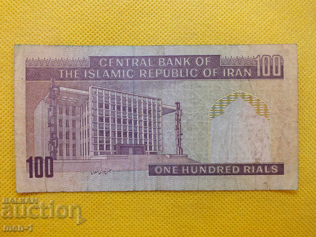 Banknote - Iran - 100 reais -1985. with price 3.00 BGN | € 1.53 Banknote - Iran - 100 reais -1985. with price 3.00 BGN | € 1.53