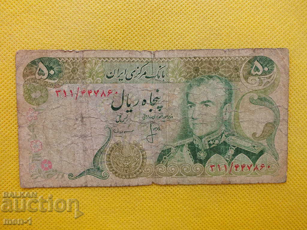 Τραπεζογραμμάτιο - Ιράν - 50 reais -1974- 1979