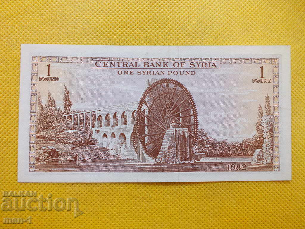 Banknote - Syria - 1 pound -1982 with price 8.00 BGN | € 4.09 Banknote - Syria - 1 pound -1982 with price 8.00 BGN | € 4.09