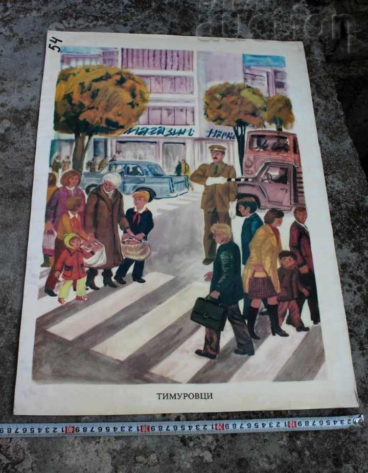 SOC EDUCATIONAL CHILDREN'S PROPAGANDA BOARD POSTER PICTURE with price 29.00 BGN | € 14.83 SOC EDUCATIONAL CHILDREN'S PROPAGANDA BOARD POSTER PICTURE with price 29.00 BGN | € 14.83